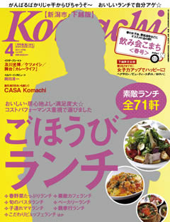 新潟県情報誌「月刊にいがたKomachi」の4月号<br />
の表紙