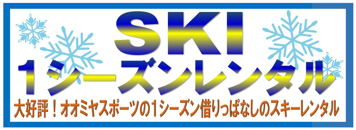 SKI1シーズンレンタル　大好評!オオミヤスポーツの1シーズン借りっぱなしのスキーレンタル
